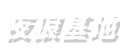 夜狼基地